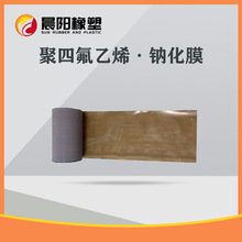 晨陽廠家供應0.5mmPTFE鈉化膜單面活化處理鐵氟龍膜四氟氟化板