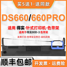 DS660色带架通用得实DS-660针式发票打印机ds660pro票据打单墨带