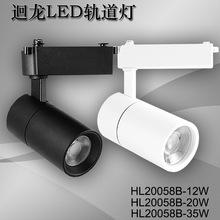 回龙澳浦HL20058 led 12W20W35w明装射灯轨道灯店铺 商用服装店