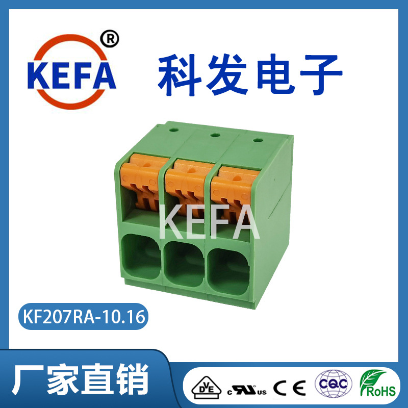 科发KEFA接线端子免螺丝弹簧式pcb接线端子KF207RA-6.35厂家直销