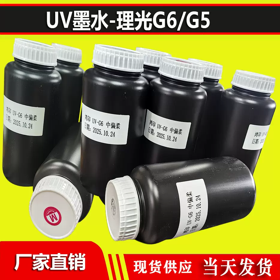 厂家直发UV墨水 理光G6专用UV墨水 亚克力打印墨水 中偏柔不爆边