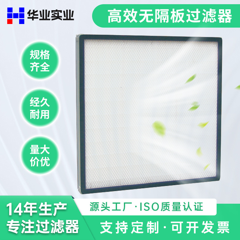 H14无隔板高效过滤器定制 洁净室玻纤滤纸铝框H13高效空气过滤器