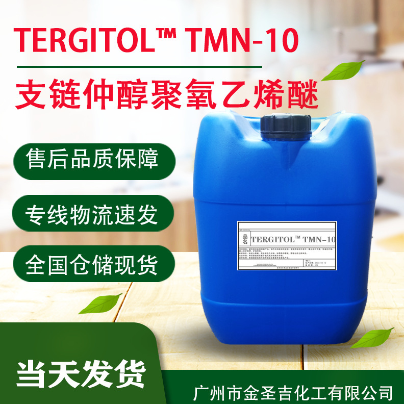陶氏TMN-10 非离子表面活性剂 润湿渗透清洗剂 支链仲醇聚氧乙烯