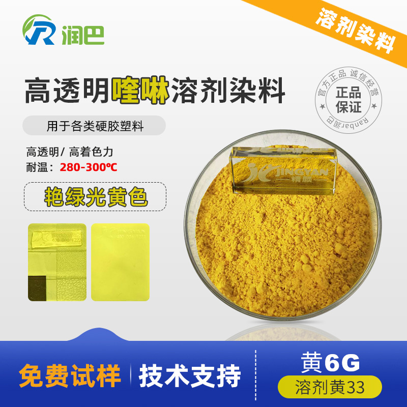润巴塑料染料黄6G高透明溶剂染料溶剂黄33绿相黄色染料