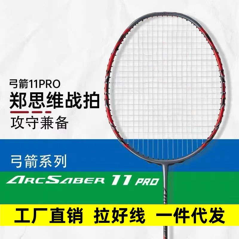 弓11pro攻防兼备yy全碳素羽毛球拍ARC11无标箭11pro超轻4U5均衡拍