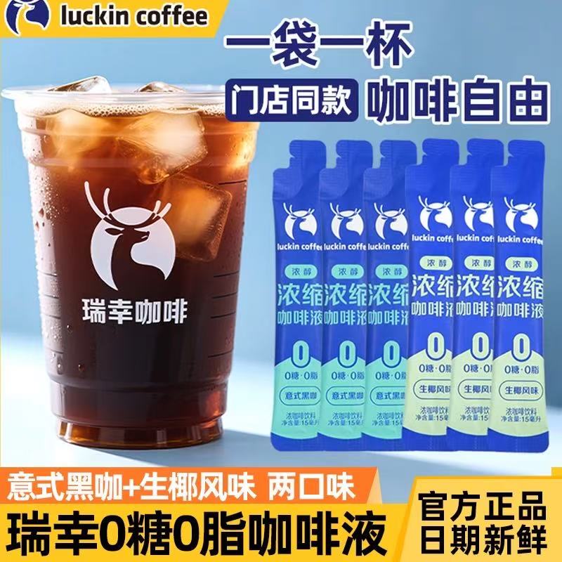 [Good Product for Resale] Luckin Coffee Italian Espresso Liquid Coffee with Sugar and Fat, Instant Iced Black Coffee, Coconut Latte