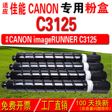 适用佳能CANON imageRUNNER C3125粉盒 碳粉 碳粉盒