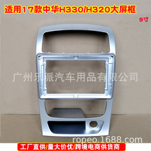 适用2017款中华H330安卓导航改装框影音面板面框 大屏机套框 9寸
