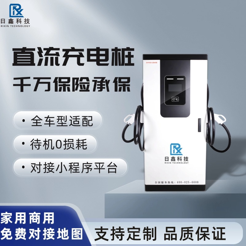 日鑫科技新能源汽车直流充电桩120kw新能源汽车商用快充380V扫码
