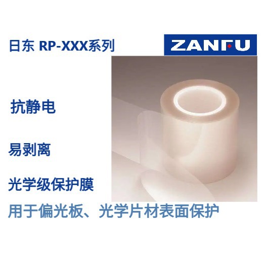 NITTO日东保护膜RP-XXX系列(RP301/RP-207/RP507C)