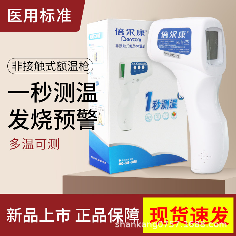 Beierkang non-contact infrared thermometer household adult thermometer children's electronic forehead temperature gun JXB178