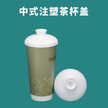 茶杯盖一次性90口径国风中式奶茶杯盖防漏PP注塑茶杯盖塑料杯盖