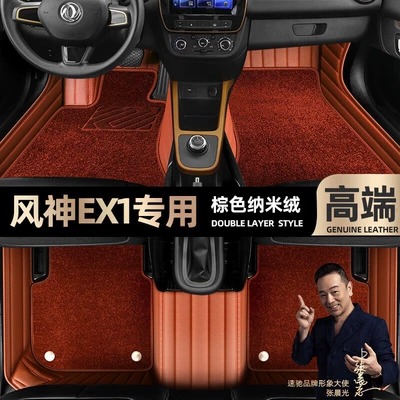 Ayaqaltılar (Kovriklər), are suitable for Dongfeng Fengshen EX1 - brown-leather-brown-nano-velvet-double-layer