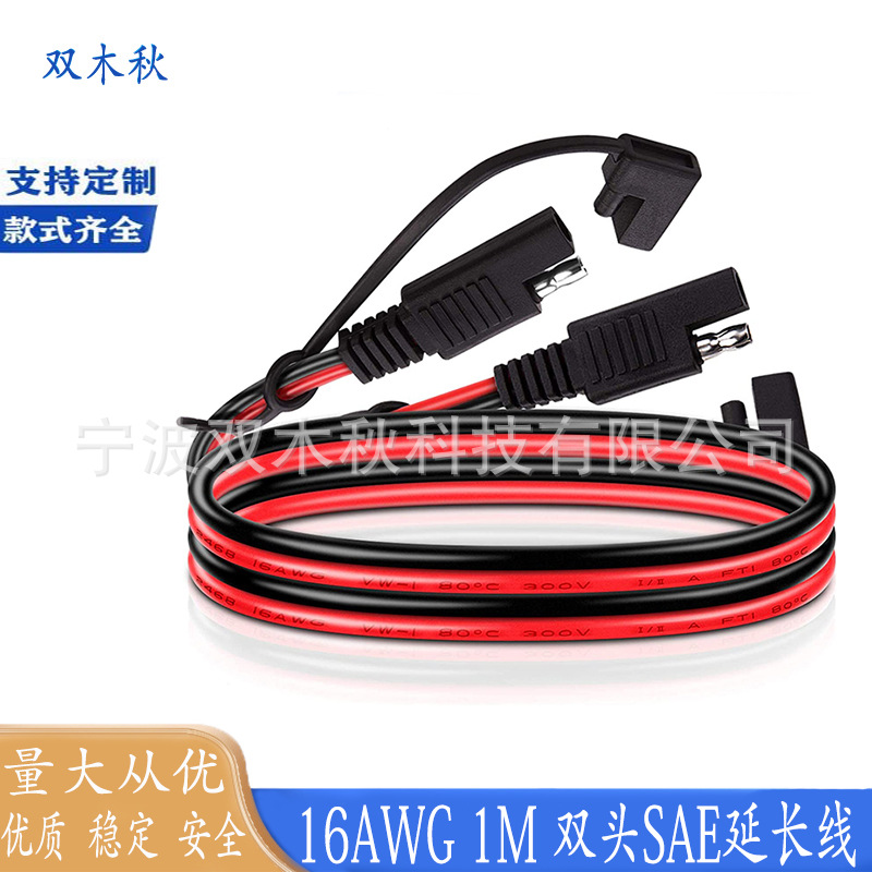 sae延长线电源线 SAE转SAE连接线 16AWG黑红太阳能插头线