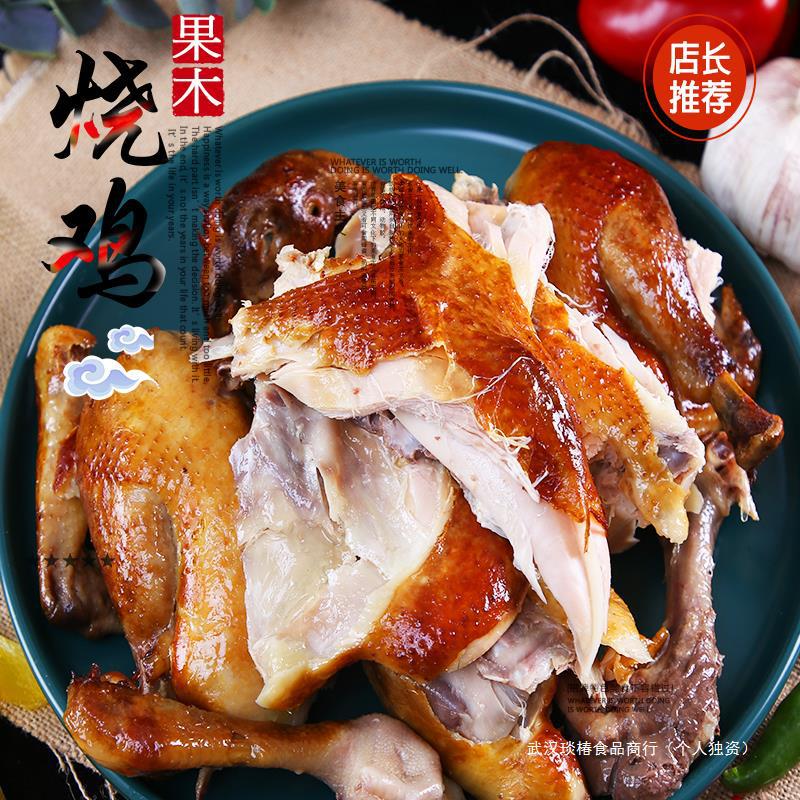 上新哈尔滨烤鸡老味道830克果木烧鸡扒鸡手撕鸡熟食整鸡