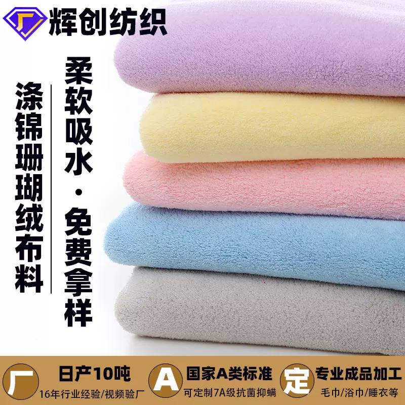 素色涤锦双面珊瑚绒童装家居服睡衣婴儿浴巾斗篷擦手巾绒布面料