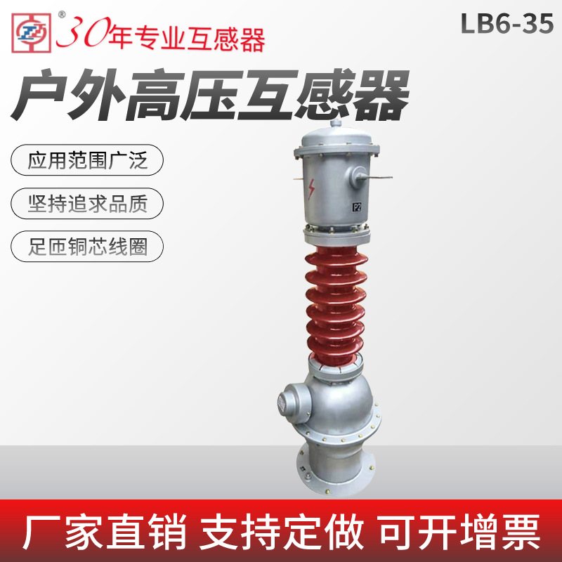 厂家批发供应LB6-35 5-400/5A 35KV线路高压电流互感器
