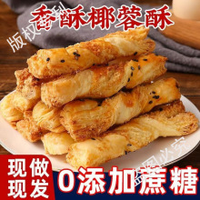 无添加蔗糖椰蓉酥条椰子酥条千层椰丝卷糕点心老年人零食整箱批发