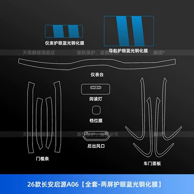 Suitable for Changan Qiyuan A06 Interior Car interior film - 26-models-of-changan-qiyuan-a06-full-set-two-screen-eye-protection-blue-light-tempered-film