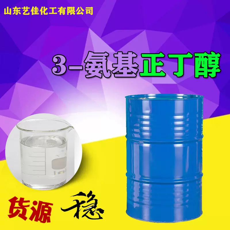 3-氨基正丁醇 3-氨基正丁醇国标有机合成中间体 优品级99%