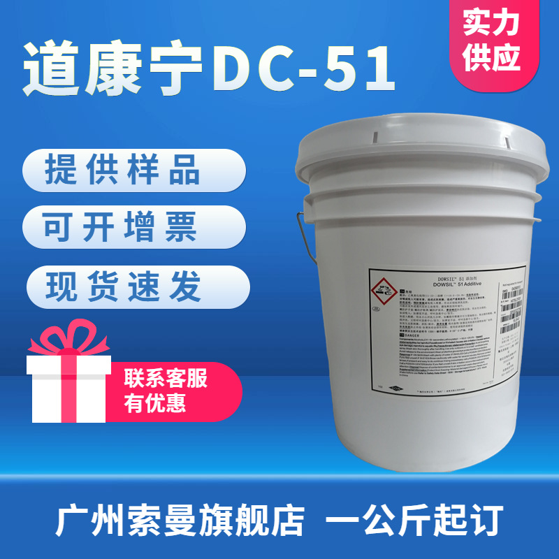 道康宁DC51 1KG起订 耐磨增硬防粘流平剂 DOWSIL51