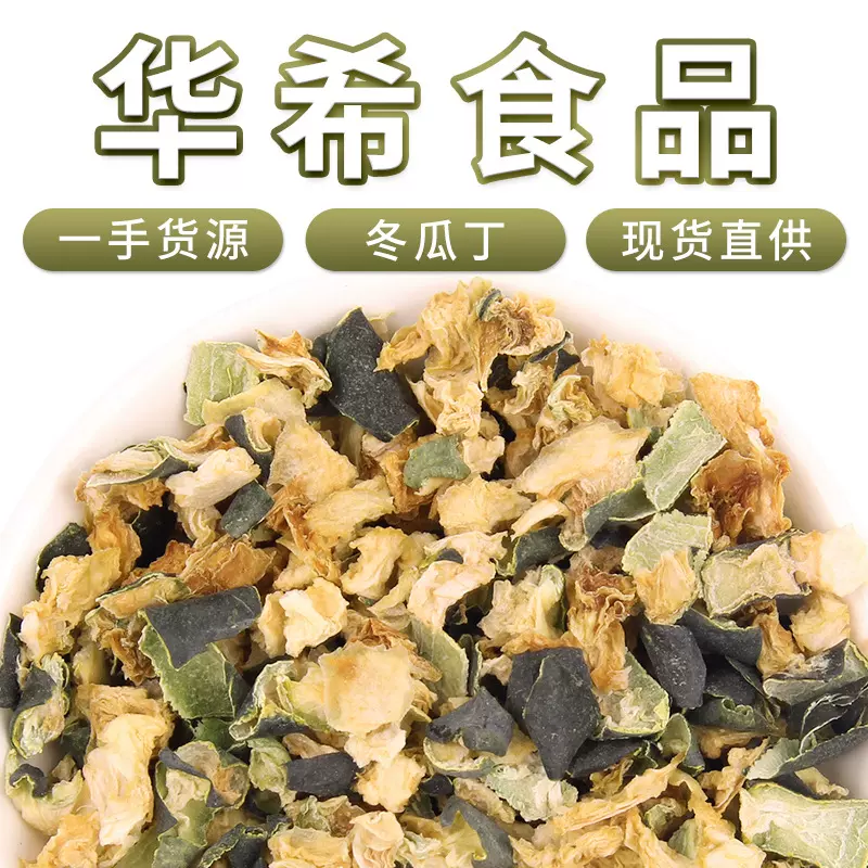 带皮冬瓜丁颗粒批发烘干散装冬瓜皮丁茶搭配荷叶决明子柠檬乌龙茶