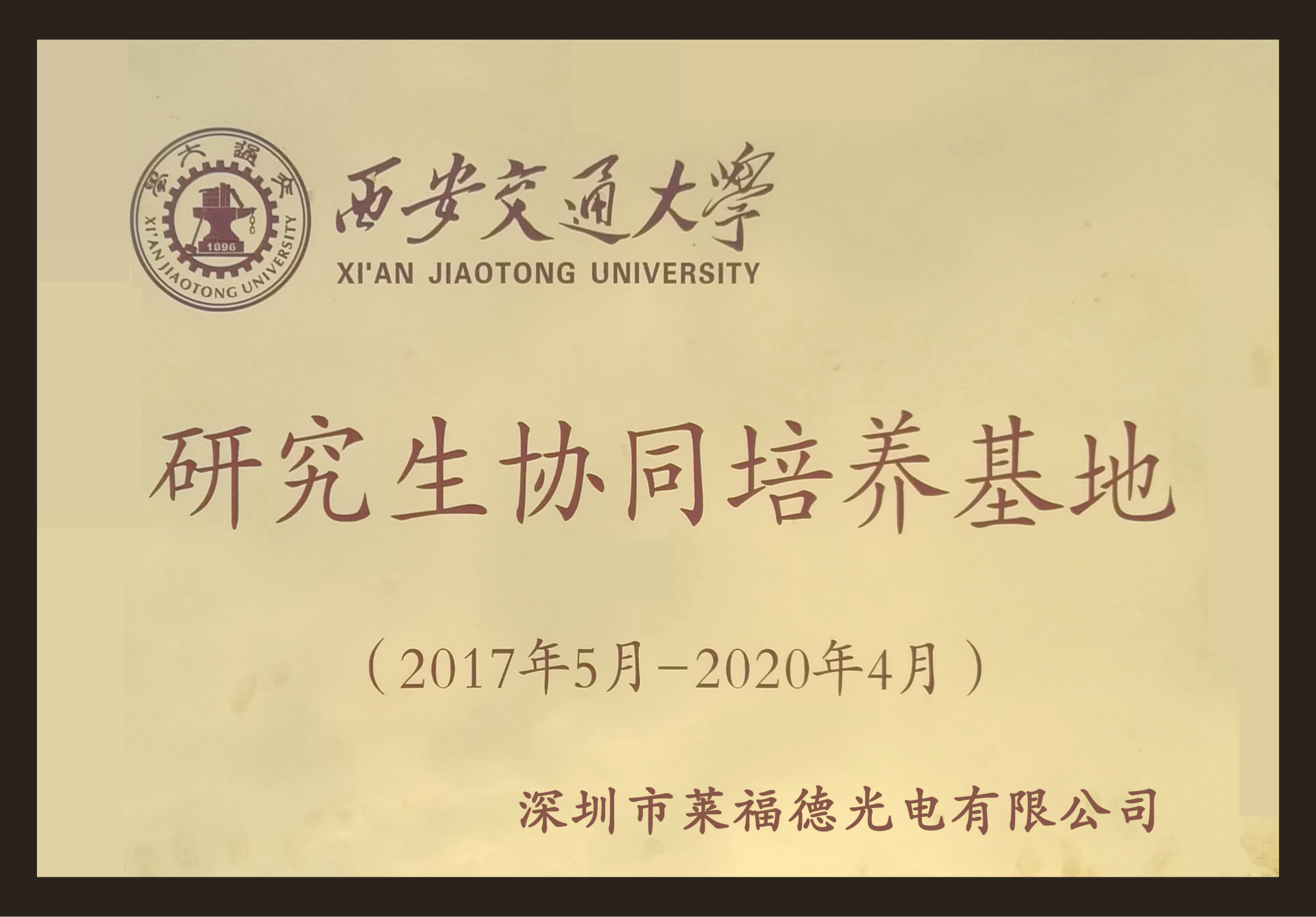 西安交大研究生培养基地