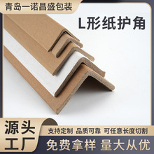 物流紙箱防止紙護角運輸L型直角護角防磕碰打包邊緣防護護角