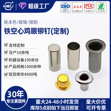铁空心铆钉镀镍镀铜鸡眼钉气眼扣圈盲孔通芯管钉单机管状非标定制