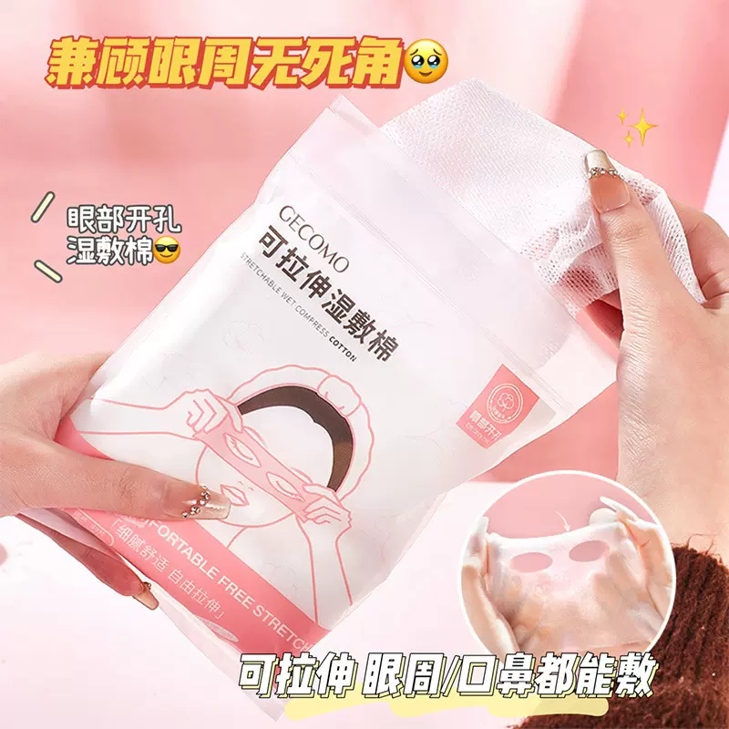 GECOMO可拉伸湿敷棉三合一组合装开孔款轻薄透气细密网孔化妆棉片
