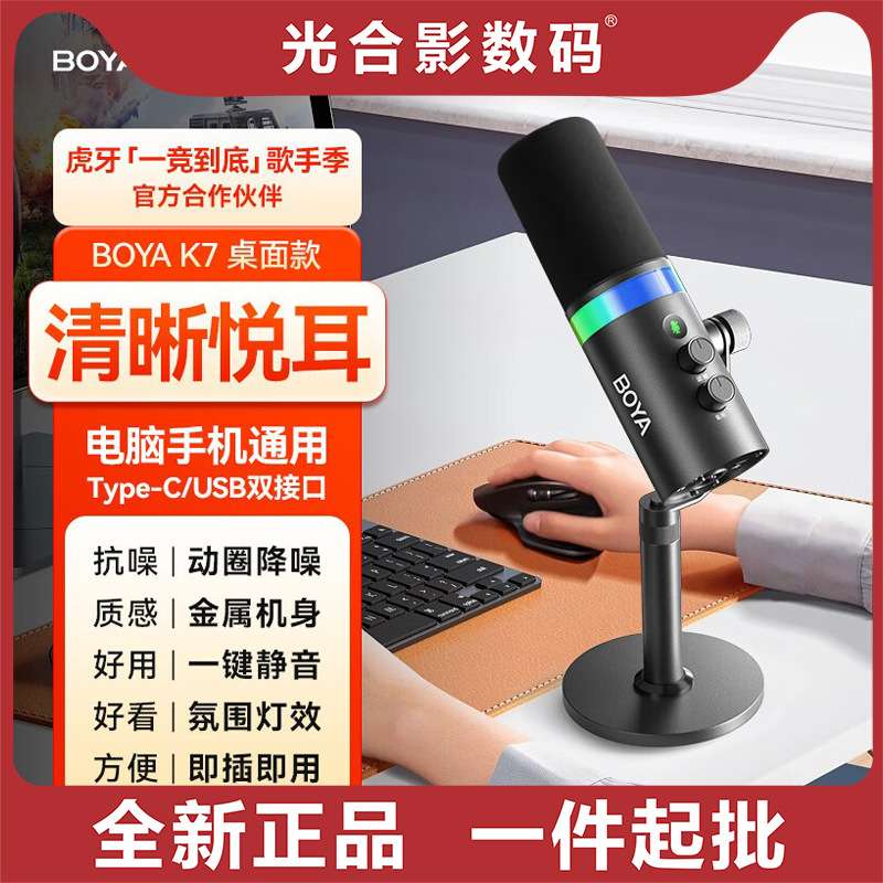 BOYA Boya K7 desktop microphone game dynamic coil sound card condenser microphone computer radio microphone live recording