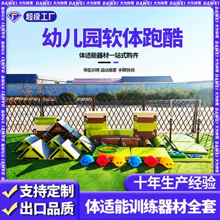 幼儿园跑酷训练器材户外跑酷运动组合儿童体适能训练软体跑酷器材