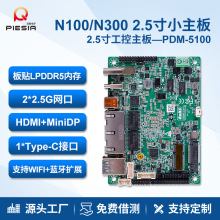 派勤n100/n150迷你工控主板2.5寸小双网双串口3显医疗x86嵌入式