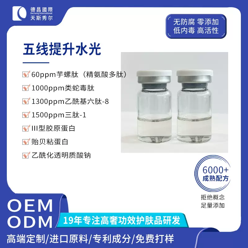 多肽五线提升V脸仪器水光舒缓维稳紧致抗皱抗氧化水光精华素加工