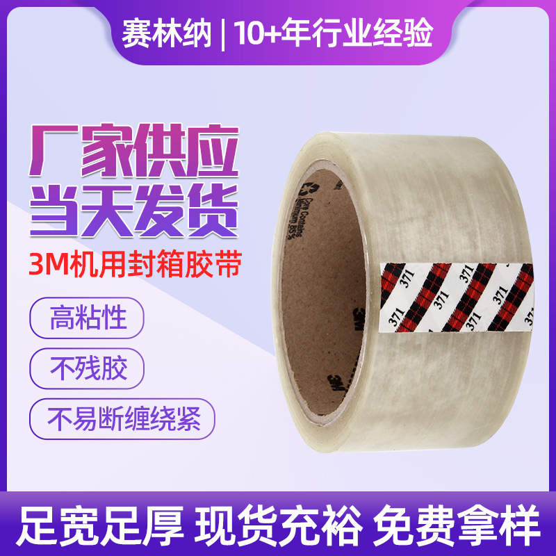 3M371透明封箱包装胶带无痕单面胶带不残留拼接包装批发封箱胶带