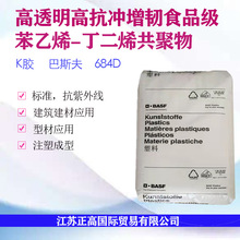 食品级K胶 德国巴斯夫 684D 高透明 抗紫外线 高抗冲 增韧型材ps