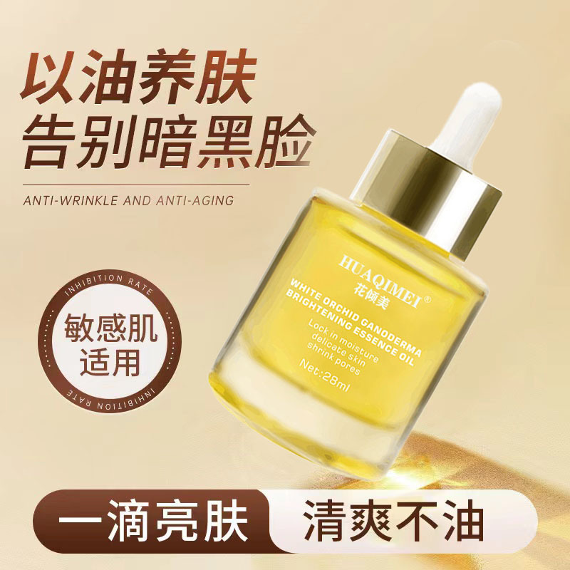 灵芝兰花精华油以油养肤面部紧致提亮肤色淡化细纹面部精华油