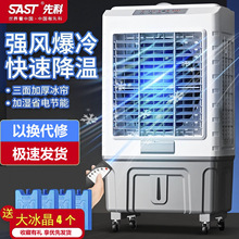 先科夏季空调扇冷风机制冷器商用工厂移动水冷气扇工业扇家用风扇