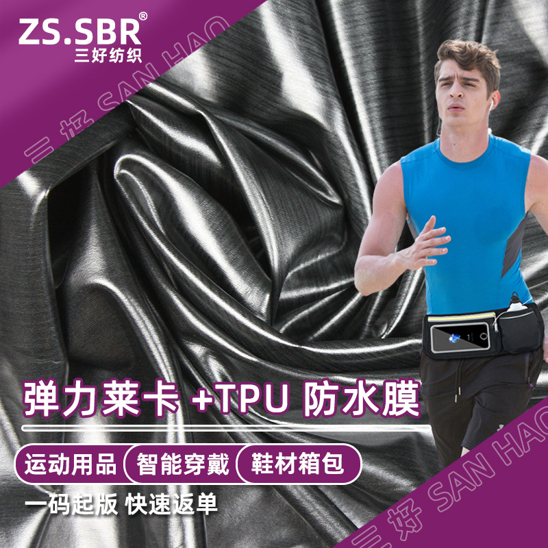 锦纶莱卡布贴TPU防水膜 弹力莱卡面料复合TPU 手机臂带包面料