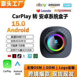 高通6115原车有线Carplay转安卓15系统盒子4+32G内置Youtube网飞