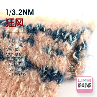 栎美.2支狂风小肚棉5羊驼5羊毛37棉32腈纶9尼龙8涤纶1氨纶3金银丝