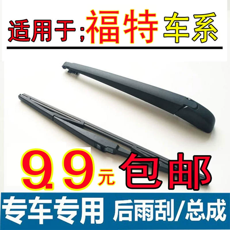 Применимо к Ford Classic Focus Задний Стеклоочиститель Новое карнавальное крыло Bo Ruijie Стеклоочиститель заднего стекла в сборе