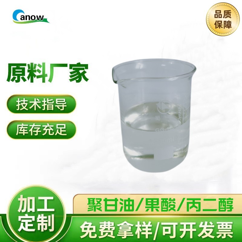 厂家直供创诺品牌 水溶性果酸酯 护肤面膜保湿嫩丝滑润肤性能稳定