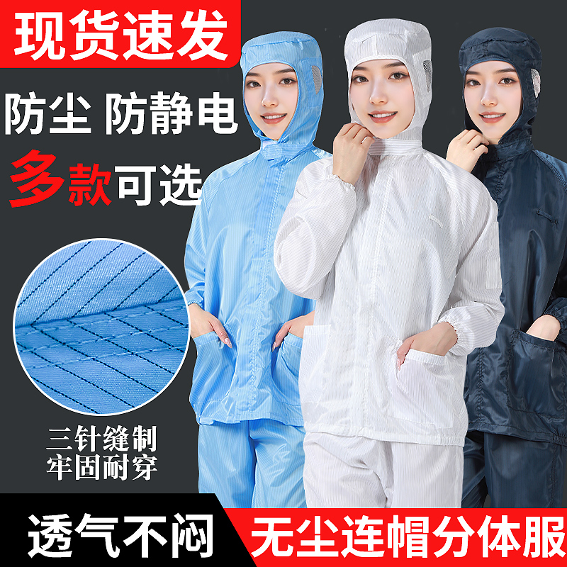 无尘服连帽分体防静电服工作服防尘服洁净服净化服喷漆防护服套装