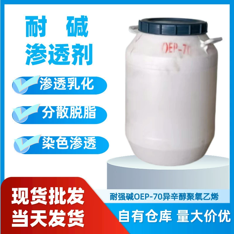 Проникающее средство OEP-70, прочное, устойчивое к щелочам, ежедневное химическое мытье, сырье, активный агент на поверхности OEP-70