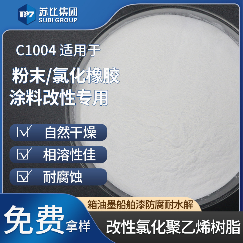 苏比化工氯醚树脂C1004涂料、油墨道路标线漆耐水解耐磨耐腐蚀