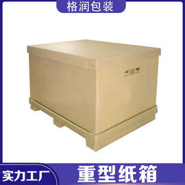 AAA重型纸箱厚纸箱7层超重纸箱异形纸箱机器大纸箱源头厂家格润