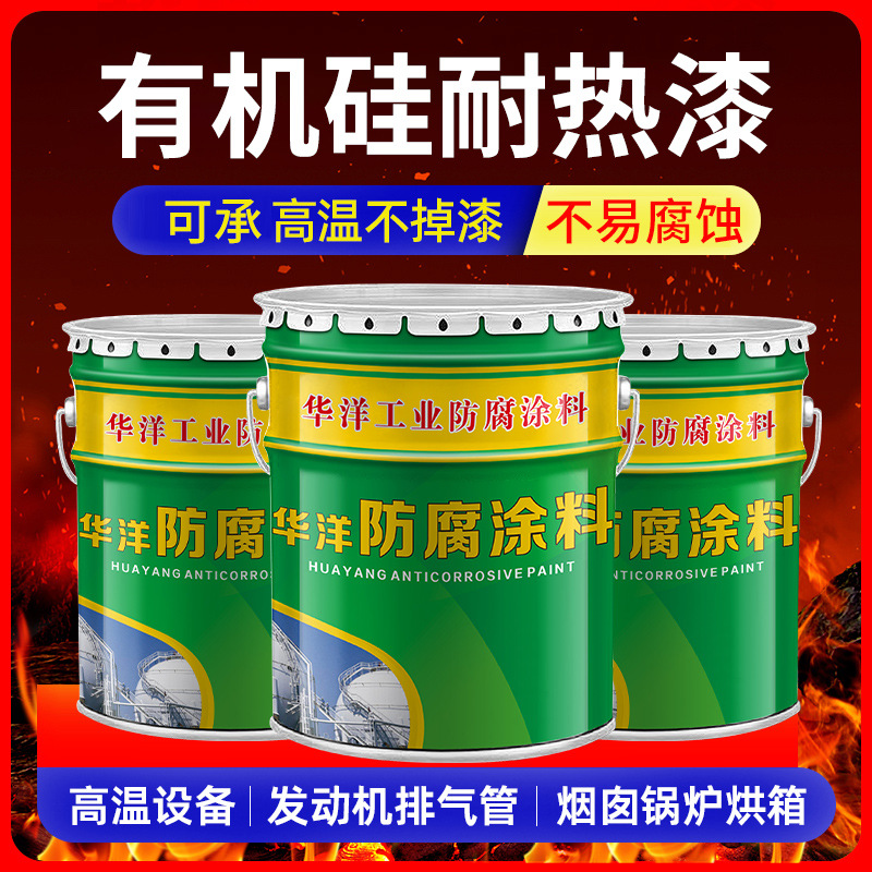 400/600/800度有机硅耐热漆耐高温漆隔热锅炉油漆防腐防锈涂料漆