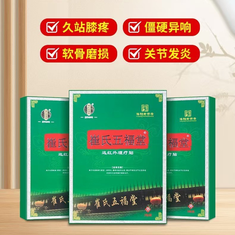 【主图款正品】崔氏五福堂远红外理疗贴 畅销爆款稳定货源现货无|undefined