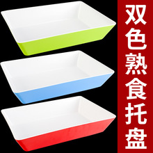 双色熟食托盘鸭货卤菜专用盘凉拌菜份数盘长方形加厚盘子商用餐具
